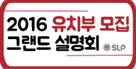 서강SLP, 2016 유치부 신입생 모집 그랜드 설명회!