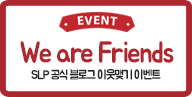 SLP 공식블로그 1주년, 친구맺기 이벤트!