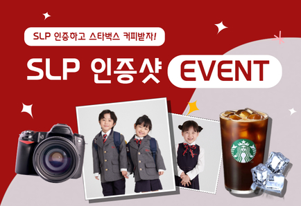 [EVENT]SLP 재원생 인증샷 인스타그램 이벤트