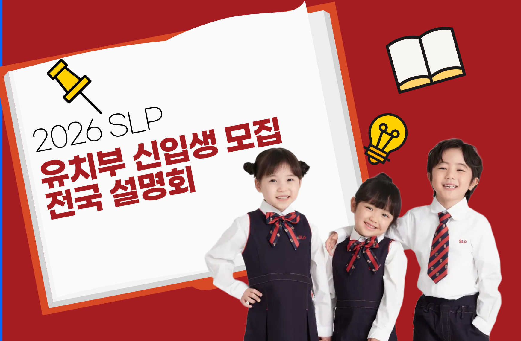 2026년 SLP 전국 설명회 일정 안내