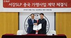 서강SLP, 중국 가맹사업 계약 체결