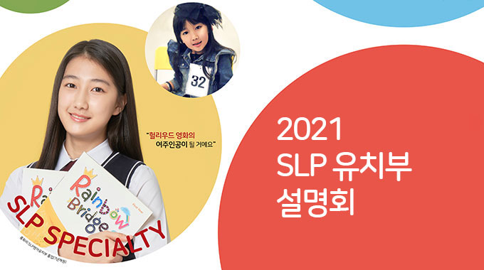서강SLP, 2021년 영어 유치부 신입생 모집